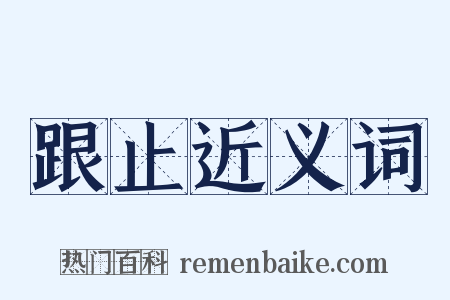 跟止近义词是什么意思的图片